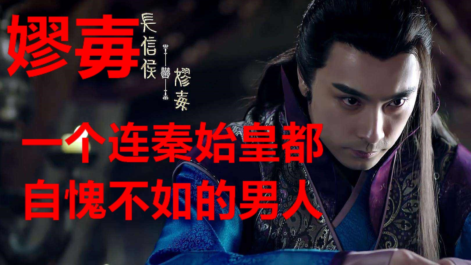 【奸臣现形记】#1我叫嫪毐,我当过秦始皇的爸爸,你可以吗?就是这么任性